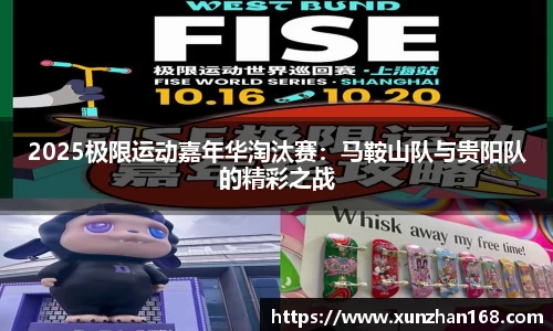 2025极限运动嘉年华淘汰赛：马鞍山队与贵阳队的精彩之战