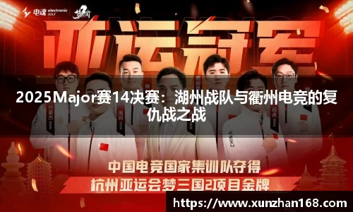 2025Major赛14决赛：湖州战队与衢州电竞的复仇战之战