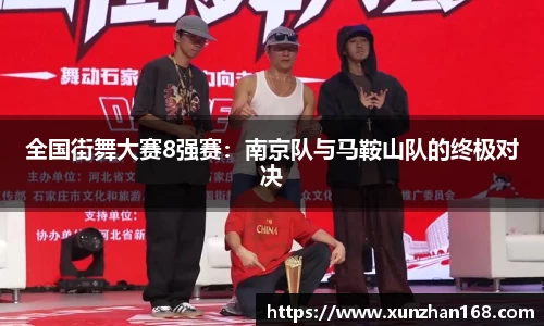 全国街舞大赛8强赛：南京队与马鞍山队的终极对决