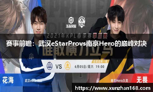 赛事前瞻：武汉eStarProvs南京Hero的巅峰对决