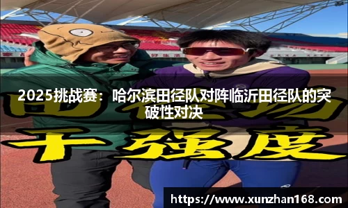 2025挑战赛：哈尔滨田径队对阵临沂田径队的突破性对决