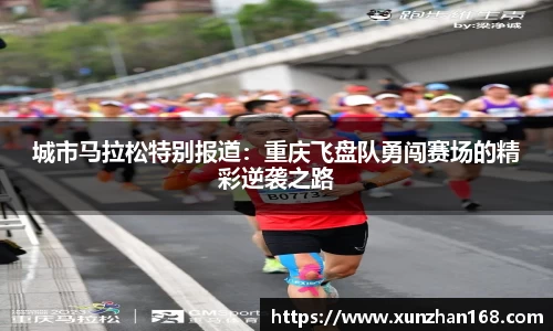 城市马拉松特别报道：重庆飞盘队勇闯赛场的精彩逆袭之路