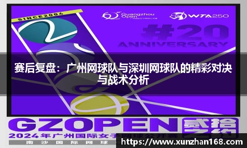 赛后复盘：广州网球队与深圳网球队的精彩对决与战术分析