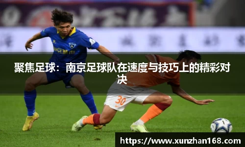 聚焦足球：南京足球队在速度与技巧上的精彩对决
