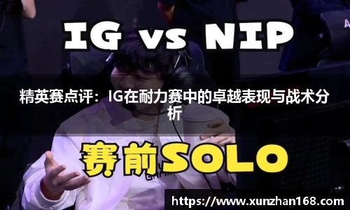精英赛点评：IG在耐力赛中的卓越表现与战术分析