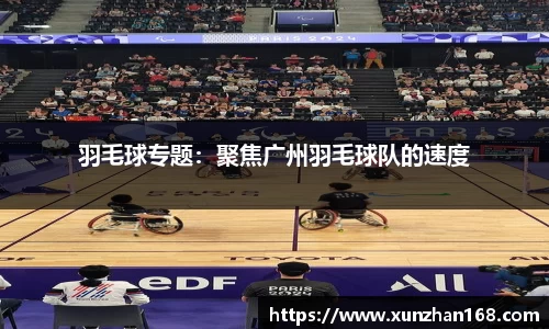 羽毛球专题：聚焦广州羽毛球队的速度