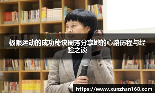 极限运动的成功秘诀周芳分享她的心路历程与经验之谈