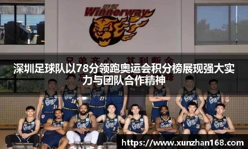 深圳足球队以78分领跑奥运会积分榜展现强大实力与团队合作精神