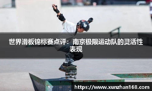 世界滑板锦标赛点评：南京极限运动队的灵活性表现