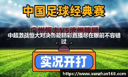 中超激战恒大对决鲁能精彩直播尽在眼前不容错过