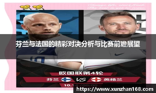 芬兰与法国的精彩对决分析与比赛前瞻展望