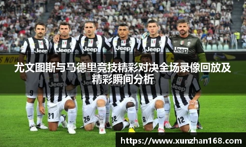 尤文图斯与马德里竞技精彩对决全场录像回放及精彩瞬间分析