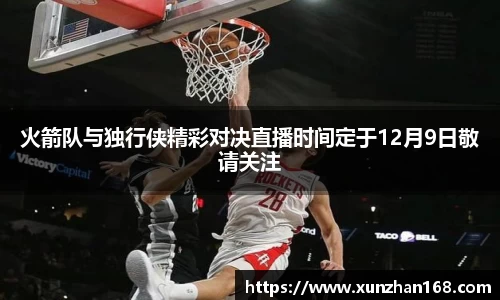 火箭队与独行侠精彩对决直播时间定于12月9日敬请关注