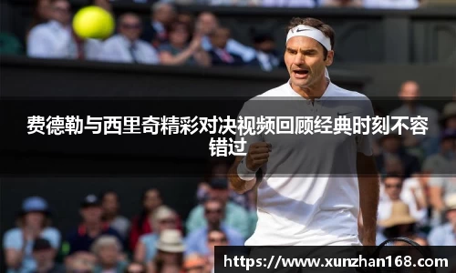 费德勒与西里奇精彩对决视频回顾经典时刻不容错过