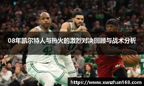 08年凯尔特人与热火的激烈对决回顾与战术分析