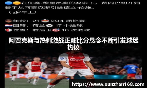 阿贾克斯与热刺激战正酣比分悬念不断引发球迷热议