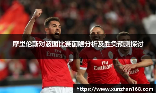 摩里伦斯对波图比赛前瞻分析及胜负预测探讨