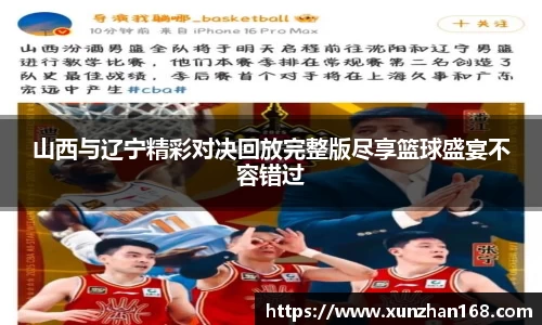 山西与辽宁精彩对决回放完整版尽享篮球盛宴不容错过
