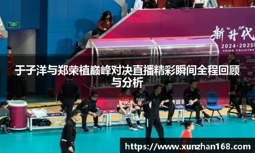于子洋与郑荣植巅峰对决直播精彩瞬间全程回顾与分析
