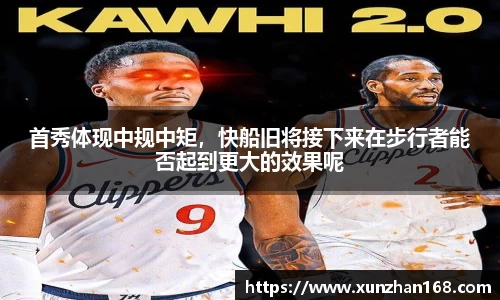 首秀体现中规中矩，快船旧将接下来在步行者能否起到更大的效果呢