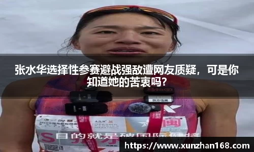张水华选择性参赛避战强敌遭网友质疑，可是你知道她的苦衷吗？