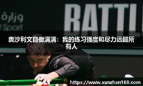 奥沙利文自傲满满：我的练习强度和尽力远超所有人
